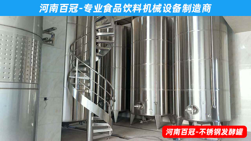 全套酵素飲料，乳酸飲料，果酒果醋飲料生產(chǎn)設(shè)備之飲料發(fā)酵罐